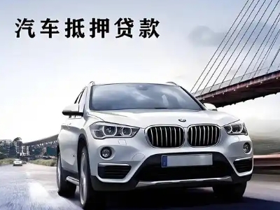 宽甸车抵贷如何办理押车和不押车?