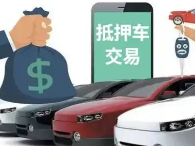 宽甸汽车抵押贷款通过率高
