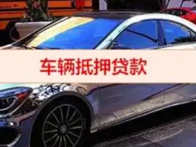 宽甸汽车抵押借款的额度如何确定？
