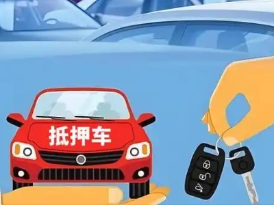 宽甸不押车贷款怎么贷?宽甸不押车哪里可以办理?